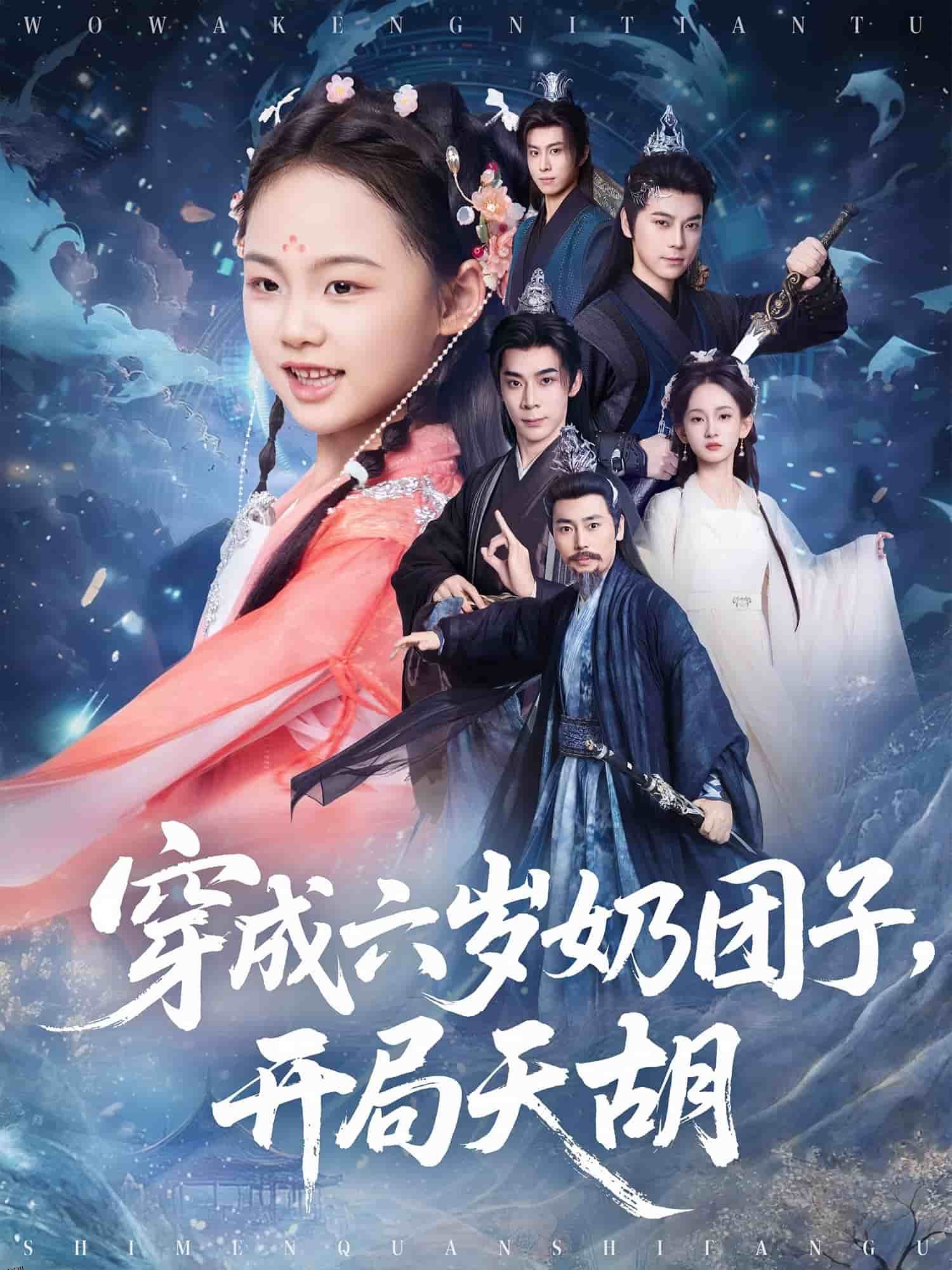 穿成六岁奶团子开局天胡 海报