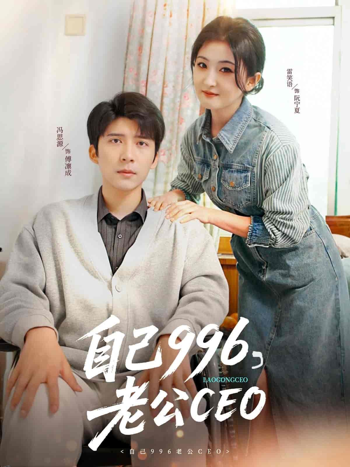 自己996，老公CEO 海报