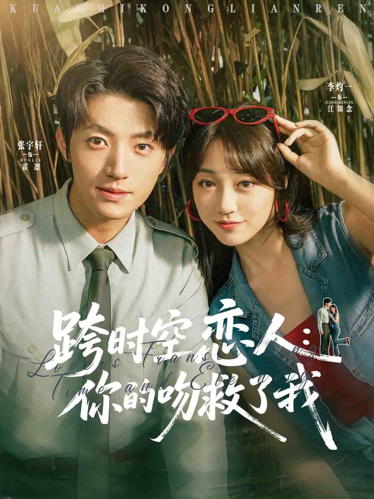 跨时空恋人你的吻救了我 海报