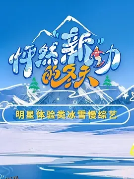 怦然“新”动的冬天 海报