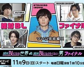 绝对会变成BL的世界VS绝不想变成BL的男人最终章 高清海报