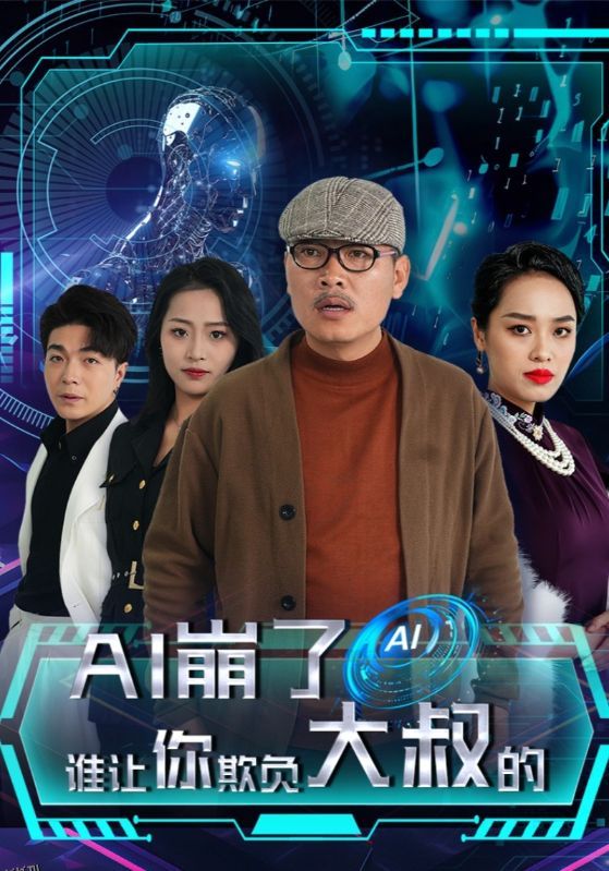 AI崩了谁让你欺负大叔的 高清海报