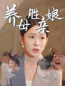 养母胜亲娘 海报