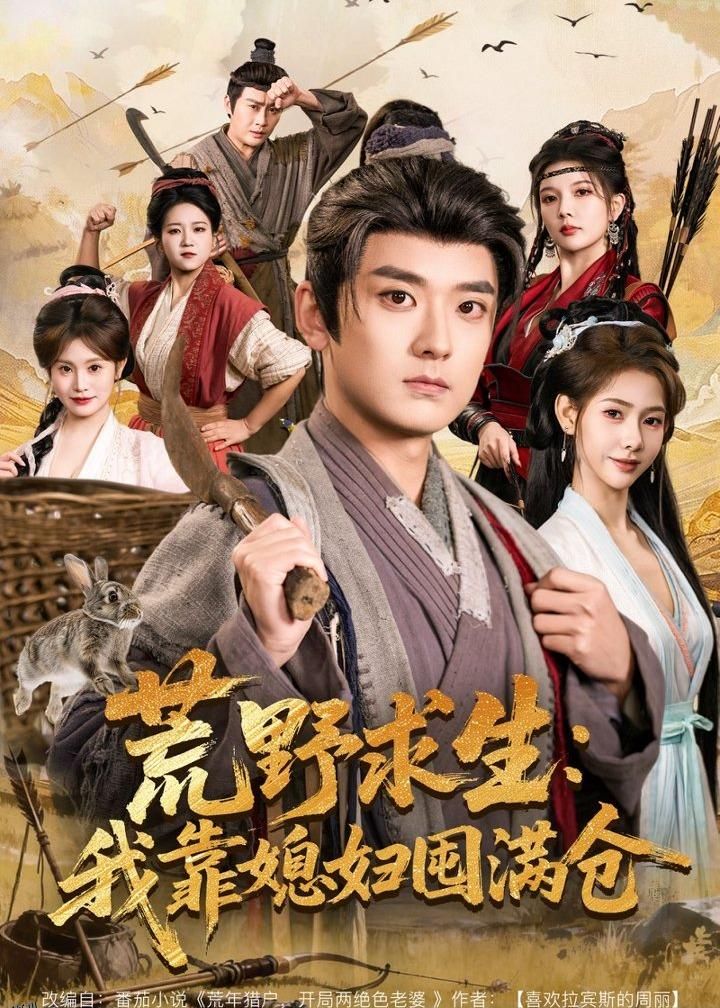 荒野求生：我靠媳妇囤满仓 海报