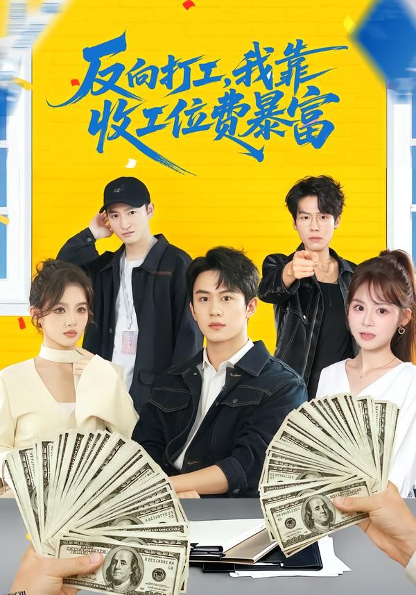 反向打工，我靠收工位费暴富 海报