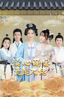 读心萌宝竟是大佬 海报