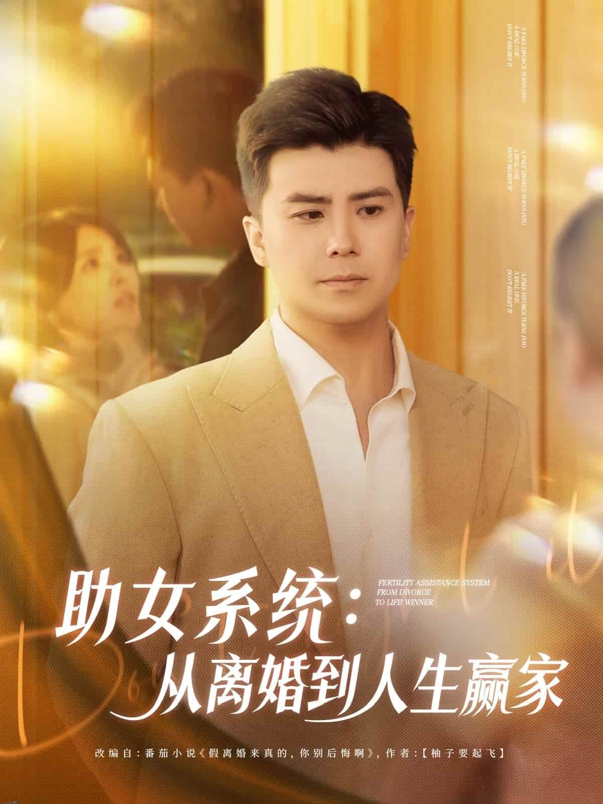 助女系统从离婚到人生赢家 海报