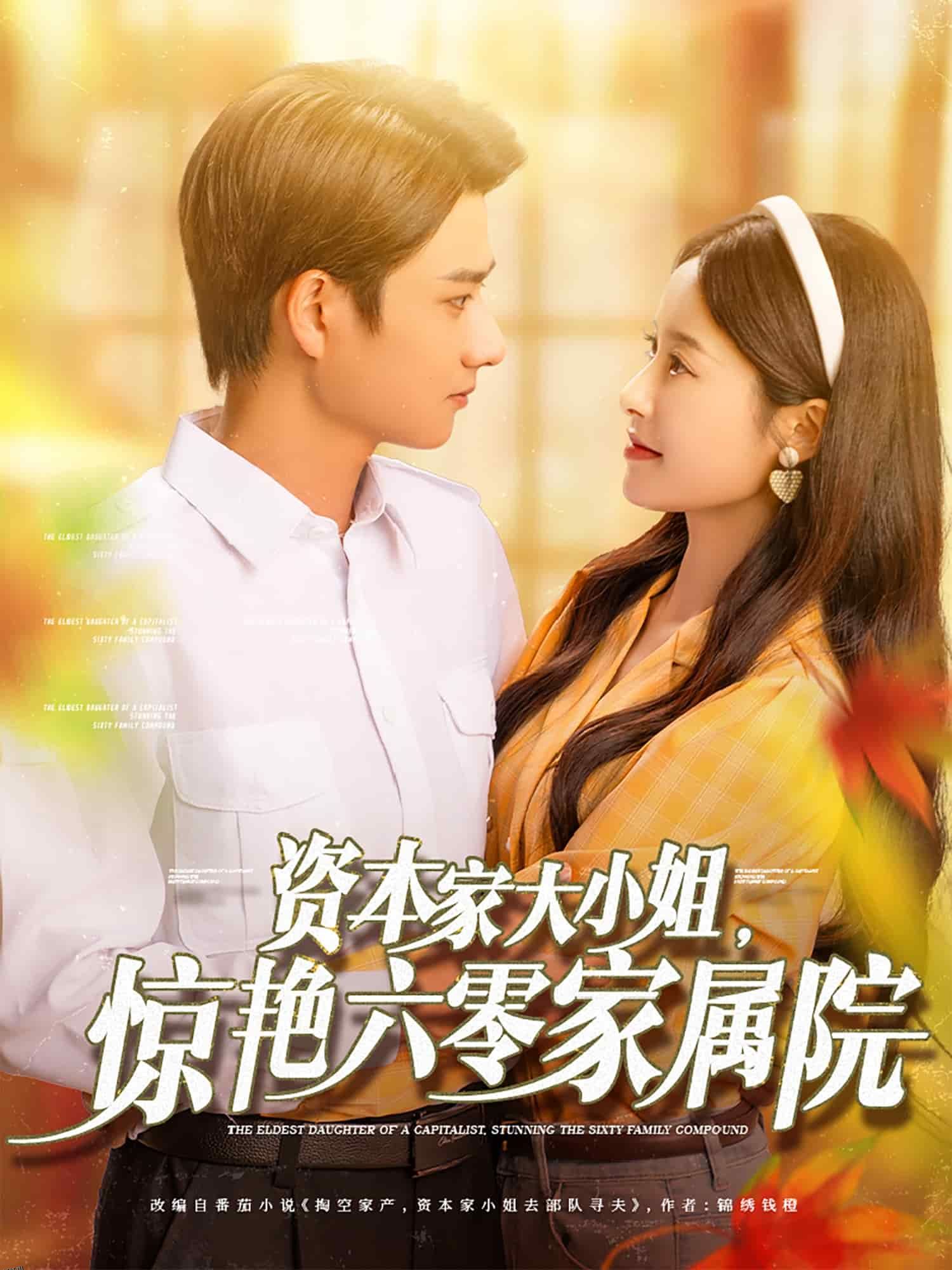 资本家大小姐，惊艳六零家属院 海报