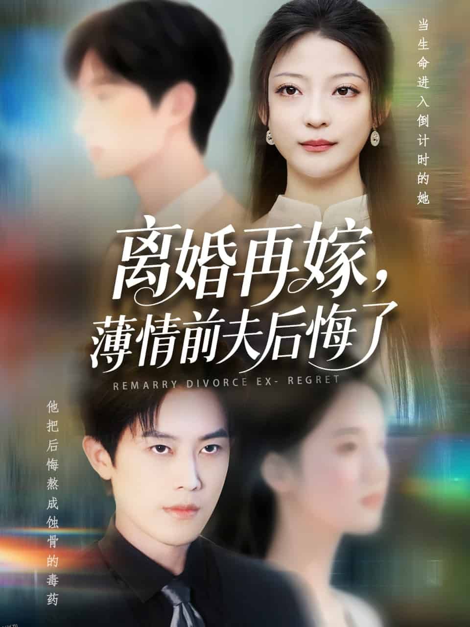 离婚再嫁薄情前夫后悔了 海报