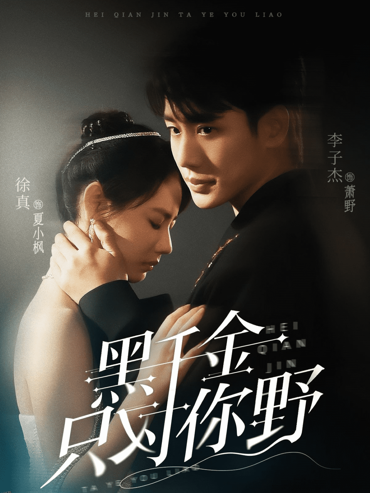 黑千金只对你野 海报