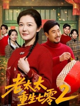 老太太重生七零2 海报