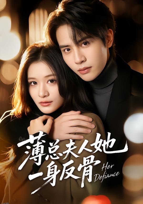 薄总夫人她一身反骨 海报