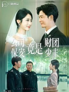 公司保安竟是财团少主 海报