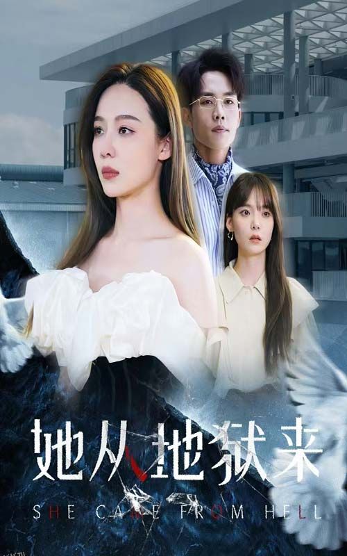 她从地狱来 海报