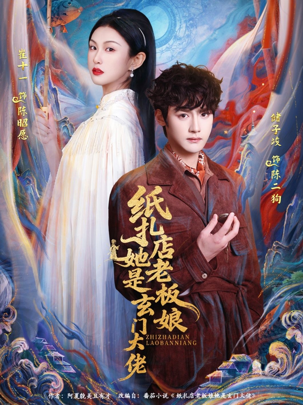 纸扎店老板娘她是玄门大佬 海报