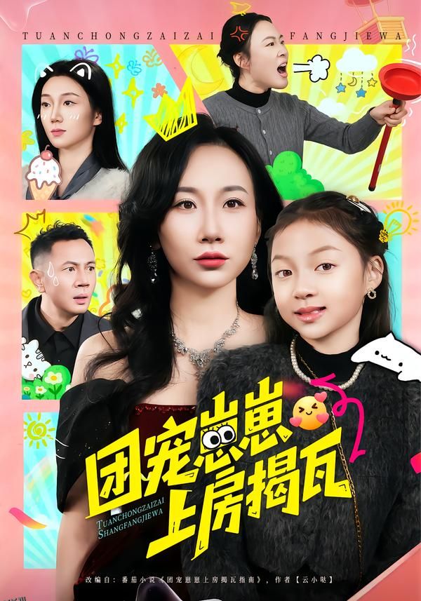 团宠崽崽上房揭瓦 海报