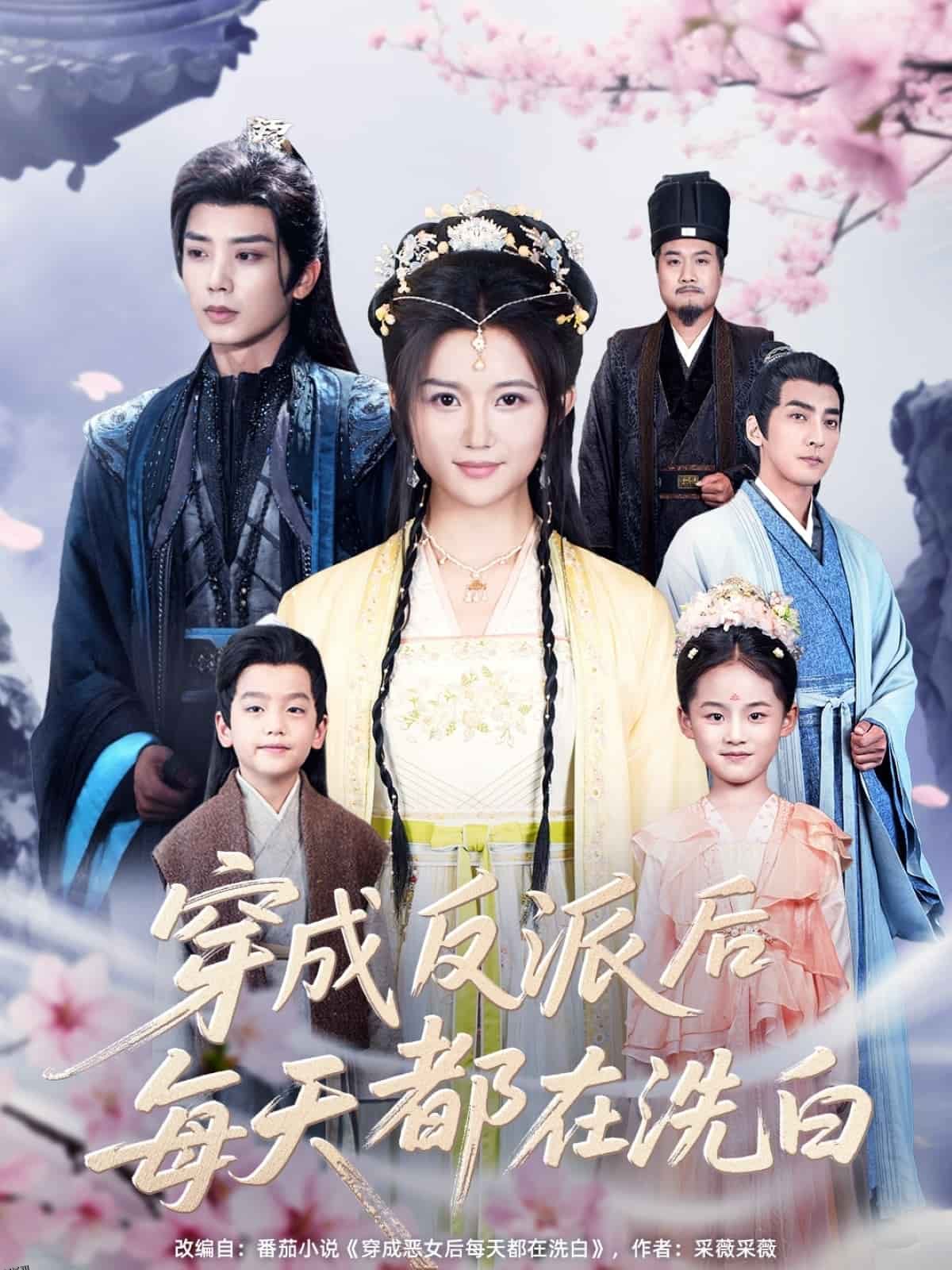 穿成反派后每天都在洗白 海报