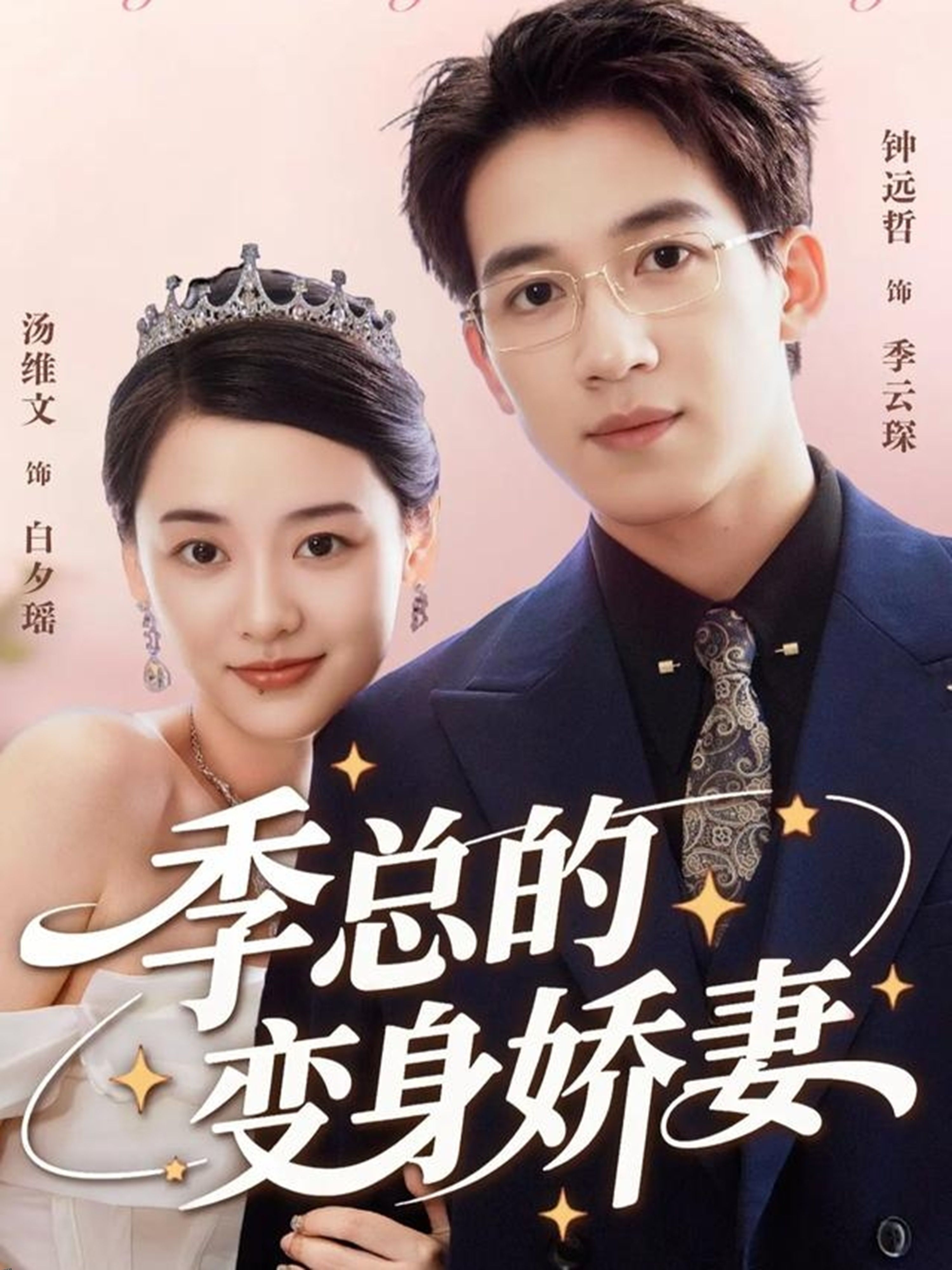 季总的变身娇妻 海报