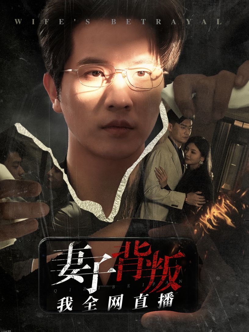 妻子背叛我全网直播 海报