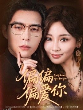 偏偏偏爱你 海报