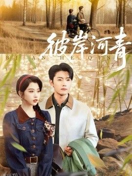 彼岸河青 海报