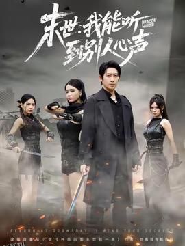末世：我能听到别人心声 海报