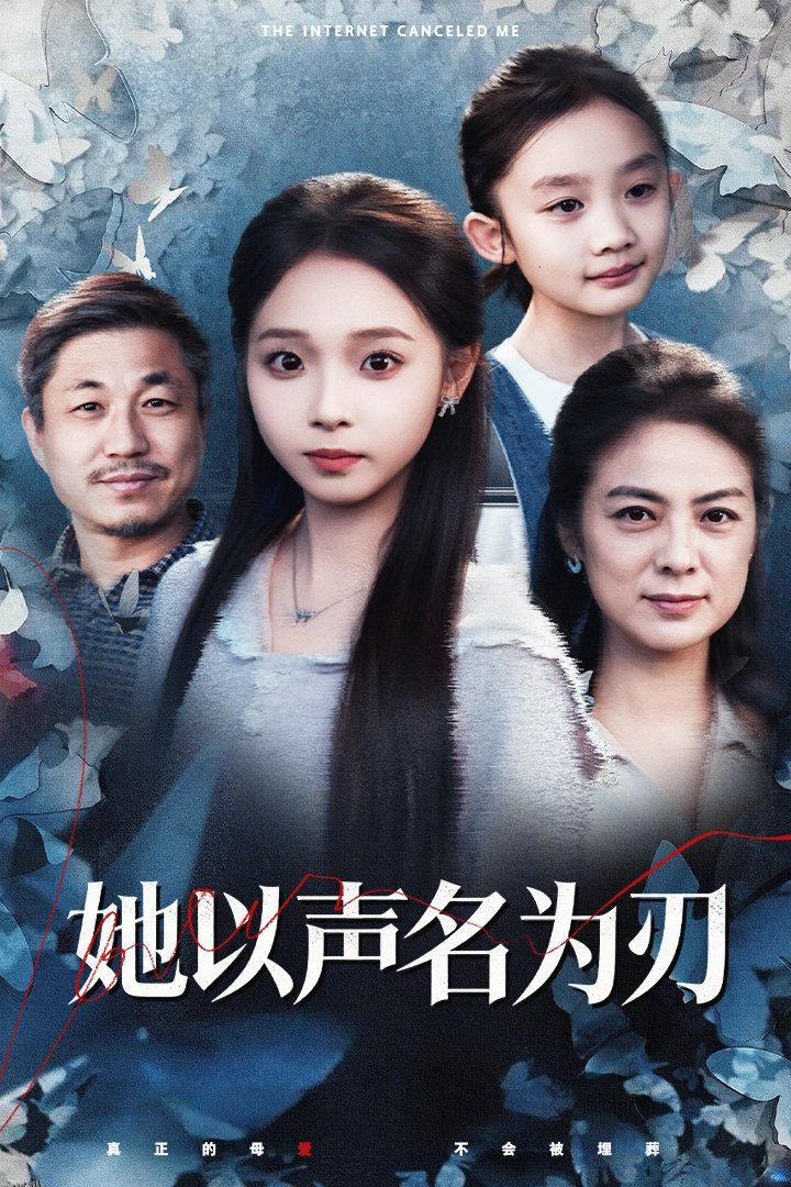 她以声名为刃 海报