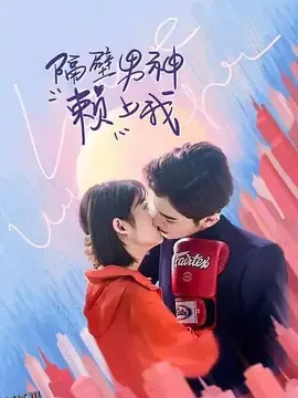 隔壁男神赖上我 海报