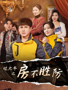 过大年之房不胜防 海报