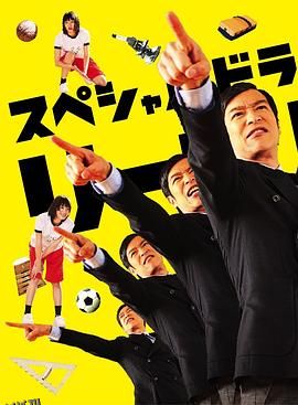 胜者即是正义SP 海报