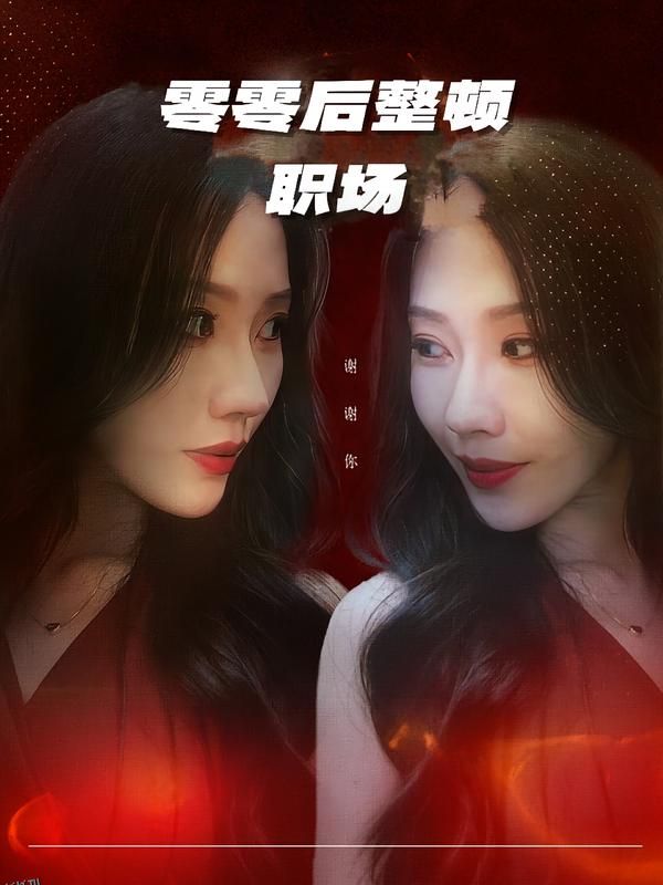 零零后整顿职场 海报