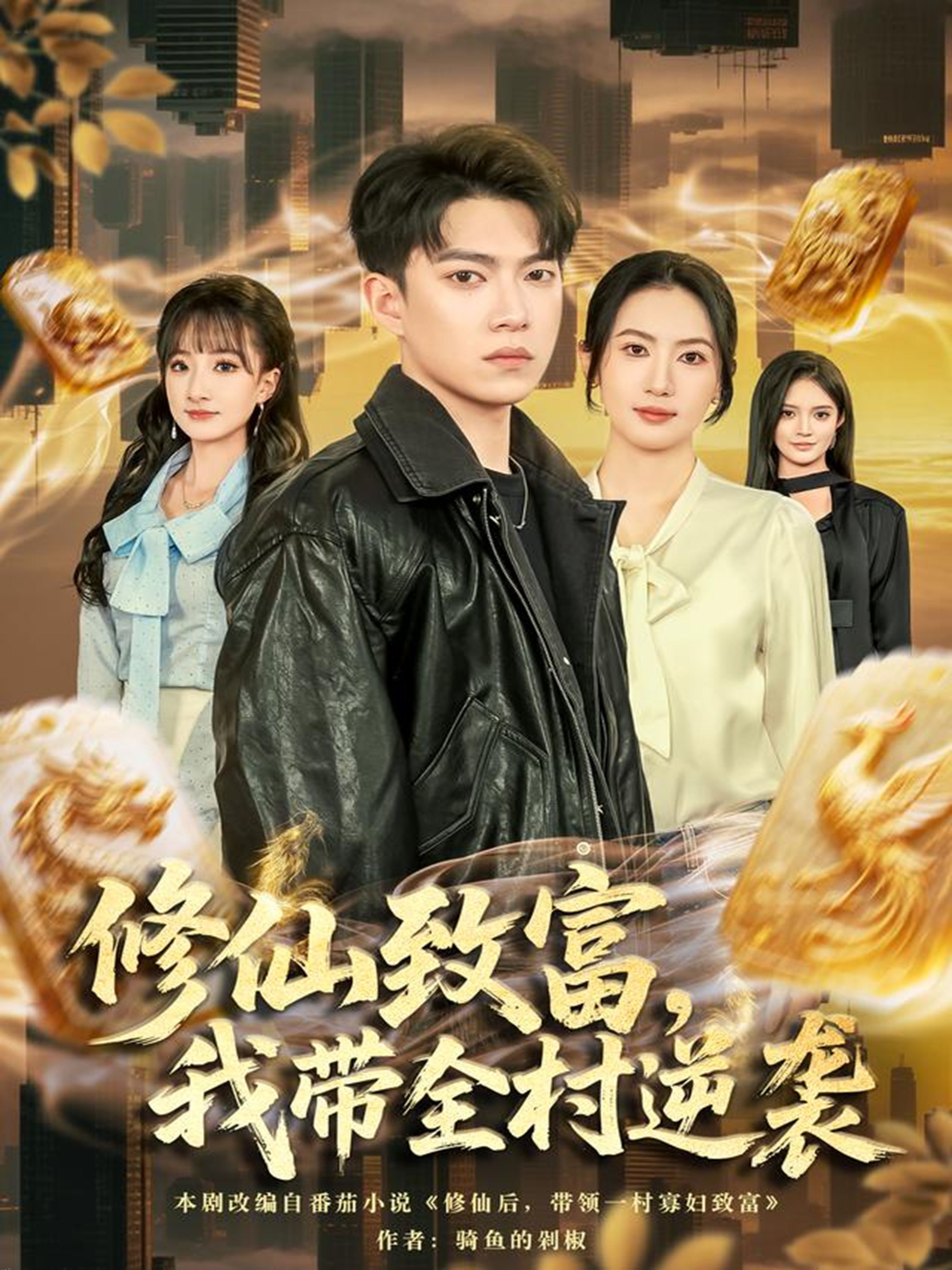 修仙致富，我带全村逆袭 海报