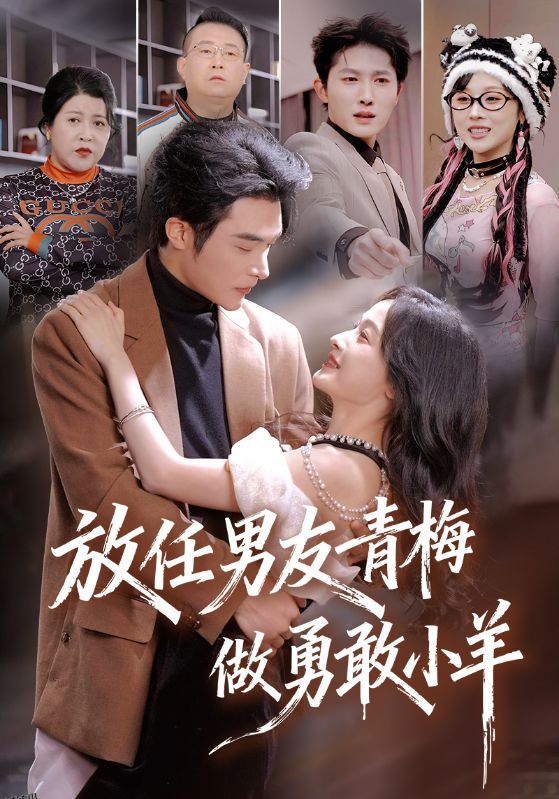 放任男友青梅做勇敢小羊 海报