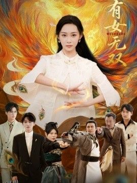 有女无双 海报