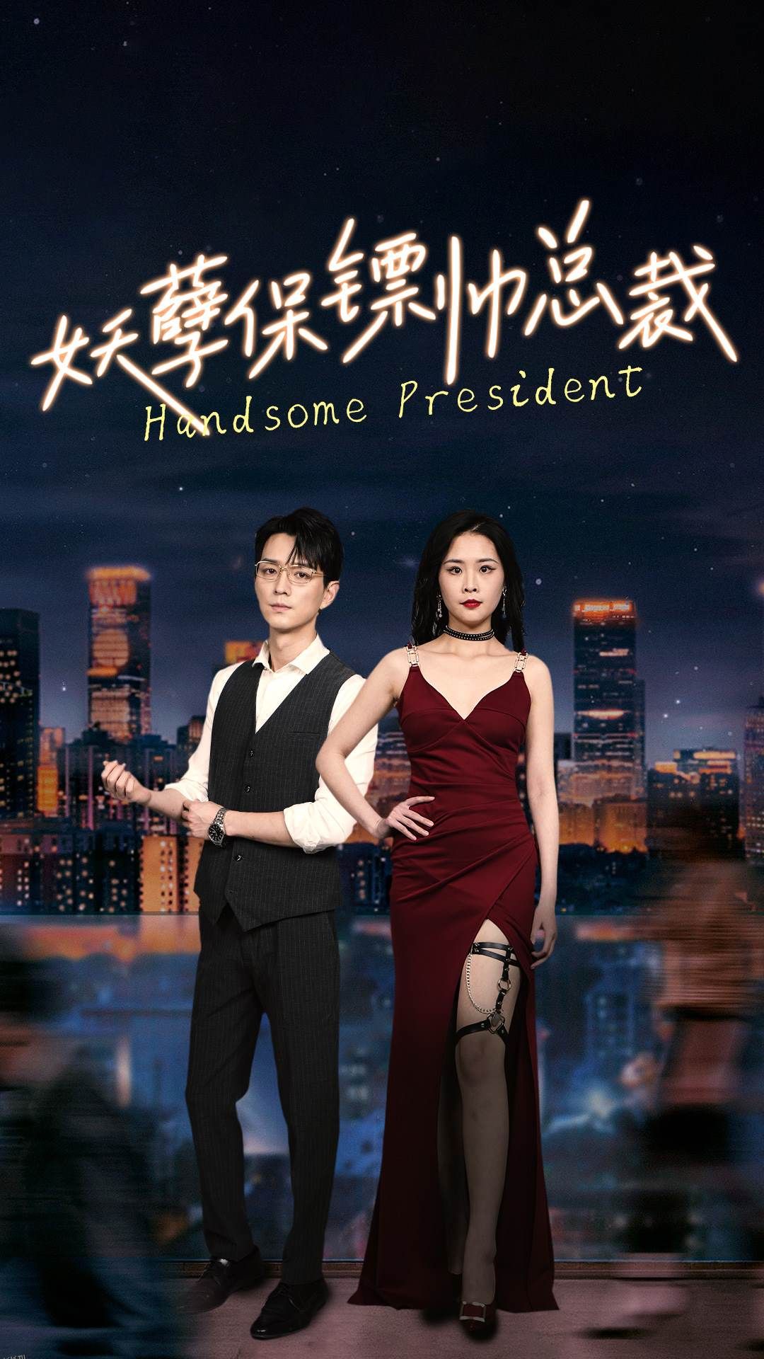 妖孽保镖帅总裁 海报