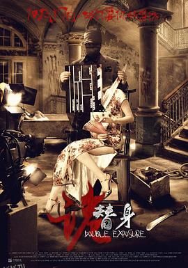 诡替身[电影解说] 海报