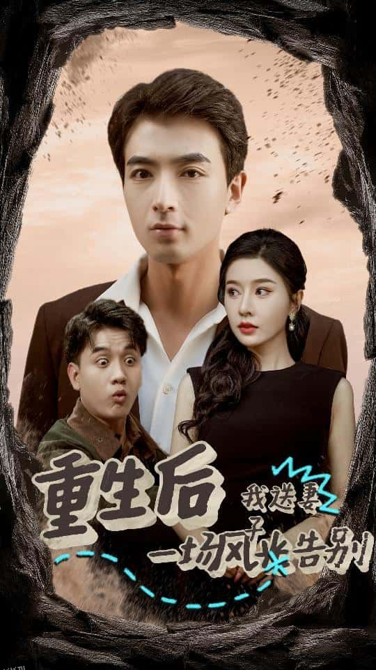 重生后我送妻子一场风光告别 海报