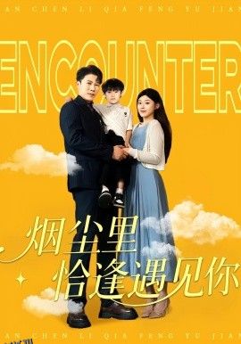 烟尘里恰逢遇见你 海报