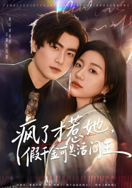 疯了才惹她，假千金可是活阎王 高清海报