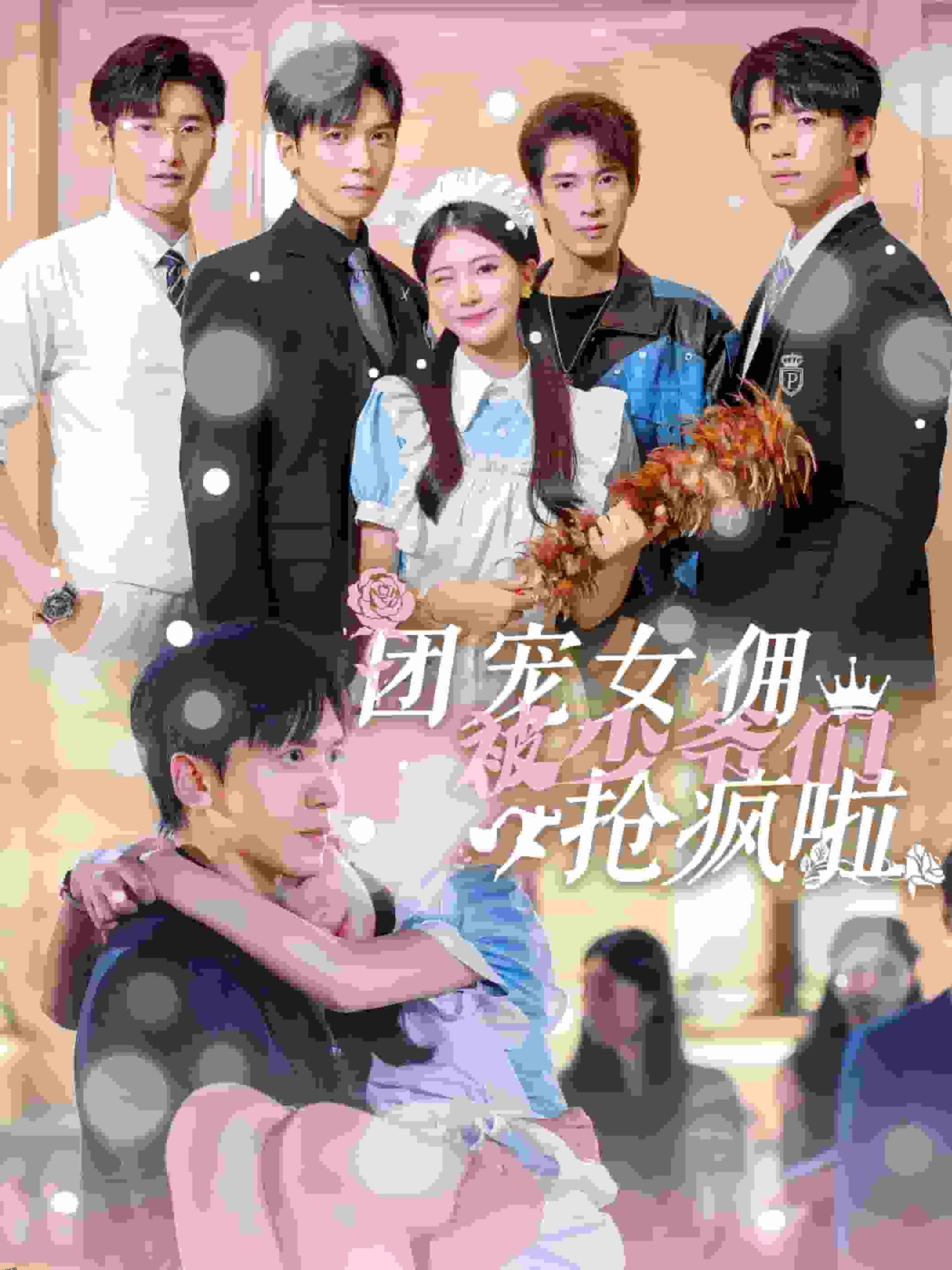 团宠女佣被少爷们抢疯啦 海报