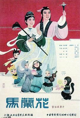马兰花1961 海报