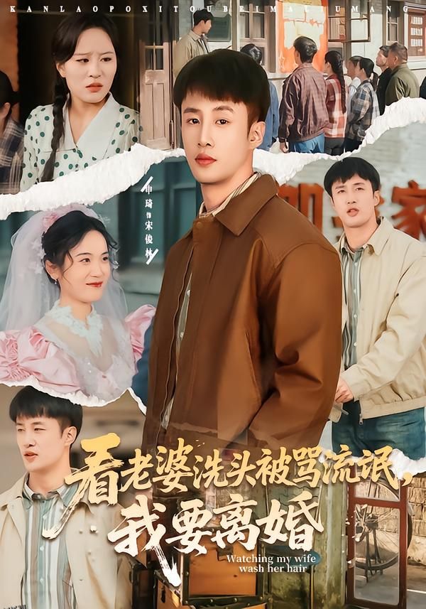 看老婆洗头被骂流氓，我要离婚 海报