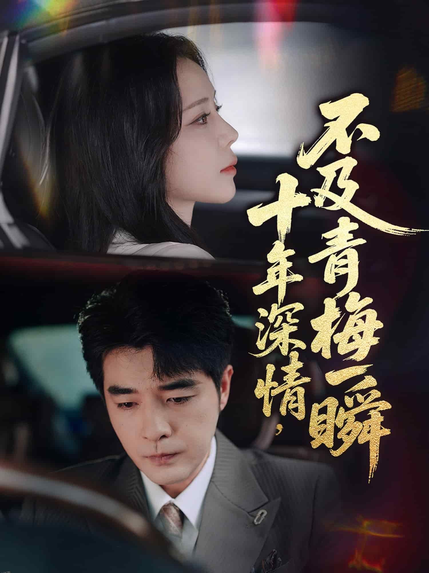 十年深情不及青梅一瞬 海报