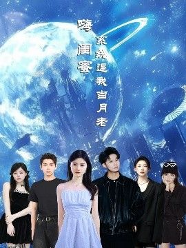 嗨闺蜜系统逼我当月老 海报