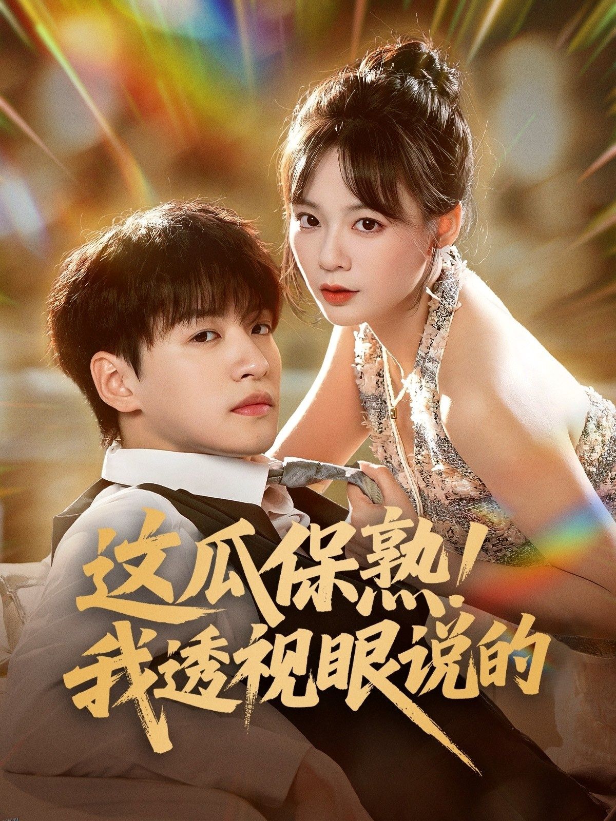 这瓜保熟我透视眼说的 海报