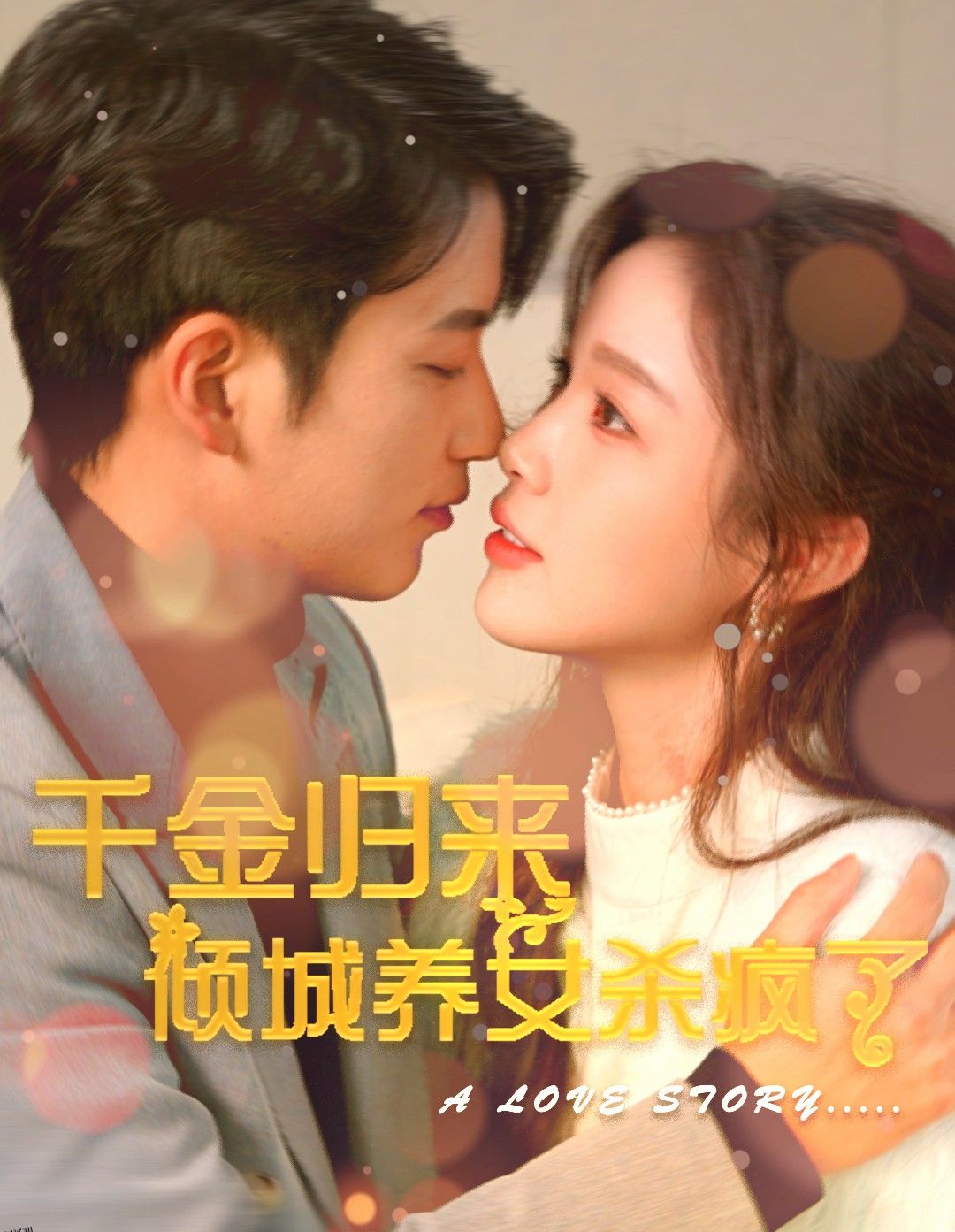 千金归来倾城养女杀疯了 海报