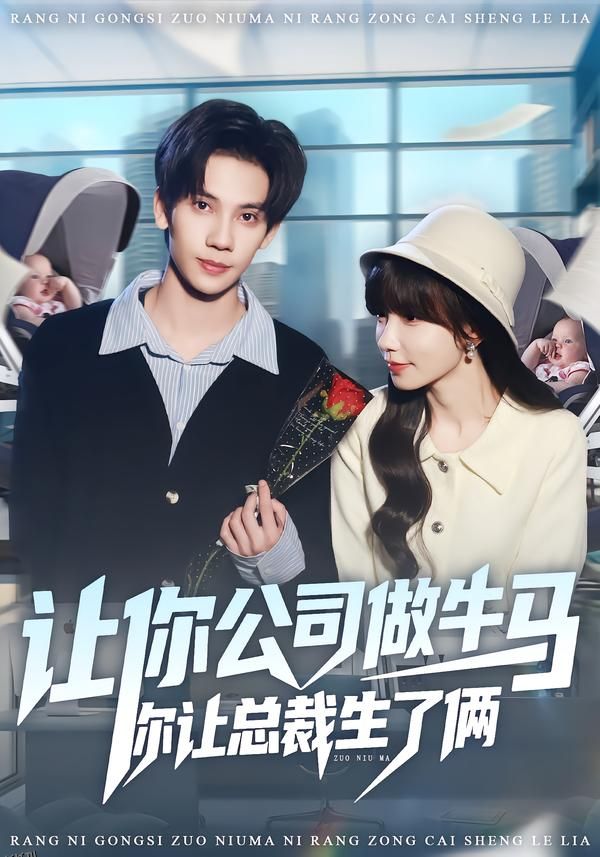 让你公司做牛马你让总裁生了俩 海报