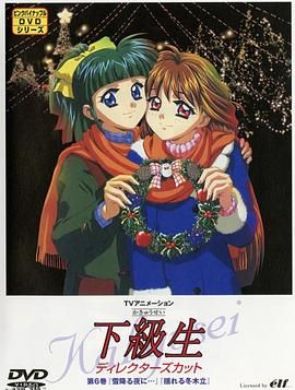 下级生TV版 海报