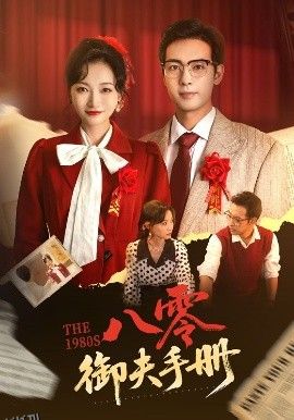 八零御夫手册 海报