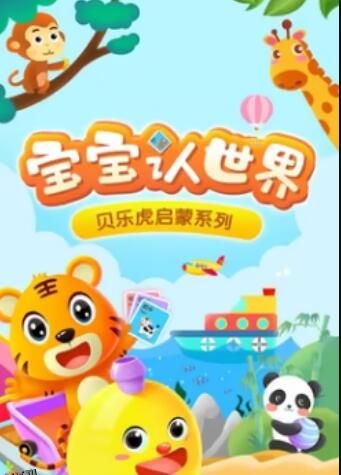 贝乐虎音乐启蒙 海报